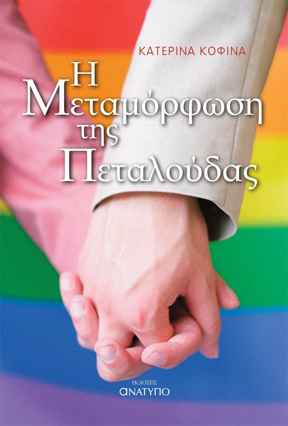 Η μεταμόρφωση της πεταλούδας, , Κατερίνα Κοφινά, Ανάτυπο, 2024